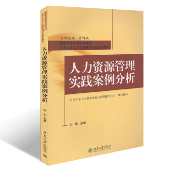 自考教材 41758 人力资源管理实践案例分析(北京大学人力资源管理专业指定教材)人力资源专业自学 pdf epub mobi 电子书 下载