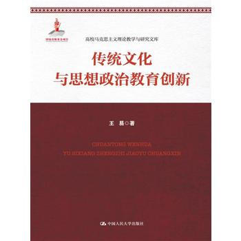 传统文化与思想政治教育创新 pdf epub mobi 电子书 下载