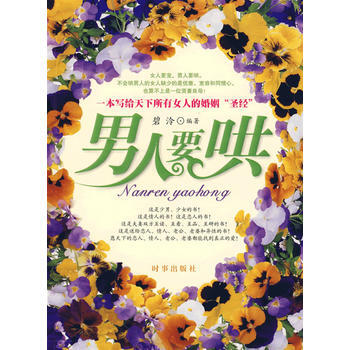 男人要哄 9787802321205 時事齣版社 pdf epub mobi 電子書 下載