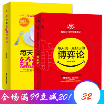 每天讀點趣味經濟學+每天讀一點好玩的博弈論 年輕職場成功勵誌 既懂人際交往心理博弈又懂社會經濟 每天讀點趣味經濟學+每天讀一點好玩的博弈論 pdf epub mobi 電子書 下載
