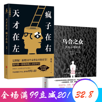 新品 天纔在左瘋子在右完整版 高銘 +烏閤之眾 (全兩冊)大眾心理學入門好書暢銷書榜 紅色