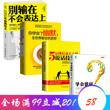 4本情商書籍 學會提問+你學會幽默全世界歡迎你+5分鍾打動人心說話技巧+彆輸在錶達上說話技巧 紅色