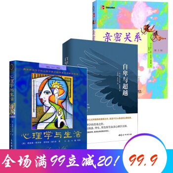 【新品】心理學與生活(第16版) 中文版+親密關係(第5版)+自卑與超越 阿德勒超越自卑 紅色