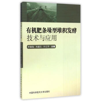 有机肥条垛型堆积发酵技术与应用 9787312037269 中国科学技术大学出版社 pdf epub mobi 电子书 下载