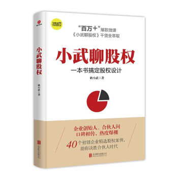 正版 小武聊股权 一本书搞定股权设计 管理 合伙制 合伙人 合伙股权 股权风险 注册 pdf epub mobi 电子书 下载