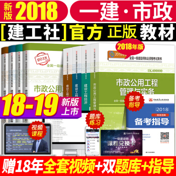 一級建造師2018教材市政全套考試書曆年真題庫試捲2019一建市政公用工程管理與實務法規經濟習題集 pdf epub mobi 電子書 下載