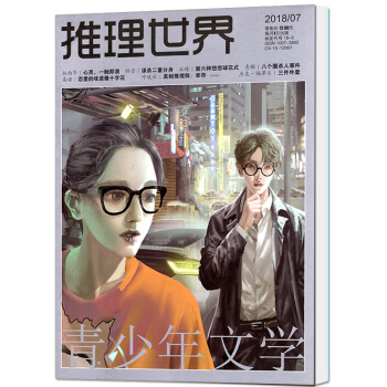 推理世界杂志 2018年7月 【单本】