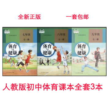 新版人教版初中体育与健康七八九全一册全套3本课本教材教科书人民教育出版社义务教育教科书八年级全一册体 pdf epub mobi 电子书 下载