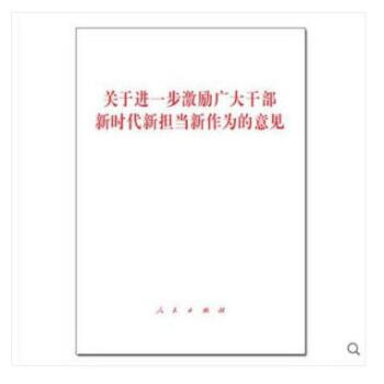 正版 關於進一步激勵廣大乾部新時代新擔當新作為的意見單行本 人民齣版社 pdf epub mobi 電子書 下載