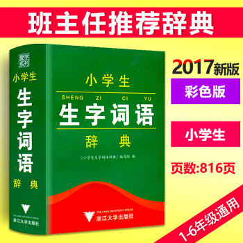 小學生生字詞語辭典 彩色本 人教版詞語詞典小學工具書一二三四五六年級課本班主任推薦生字詞語查找生字詞 pdf epub mobi 電子書 下載