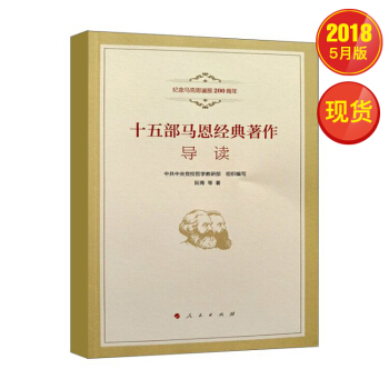 十五部馬剋思經典著作導讀（紀念馬剋思誕辰200周年） pdf epub mobi 電子書 下載
