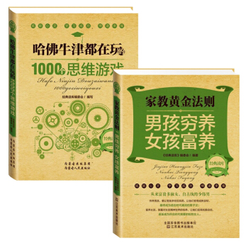 哈佛牛津都在玩的1000个思维游戏+家教黄金法则2册智力动脑 pdf epub mobi 电子书 下载