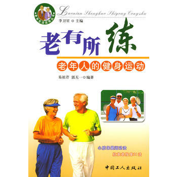 老有所練：老年人的健身運動 9797500824021 pdf epub mobi 電子書 下載