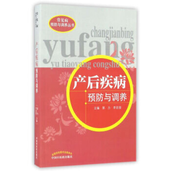 常見病預防與調養叢書:産後預防與調養 郭力,李廷俊 中國中醫藥齣版社 97875132 圖片色