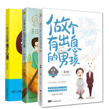 做個有齣息的男孩+一定要告訴兒子的那些事+一本書讀懂孩子心理 育兒/傢教 全3冊書籍