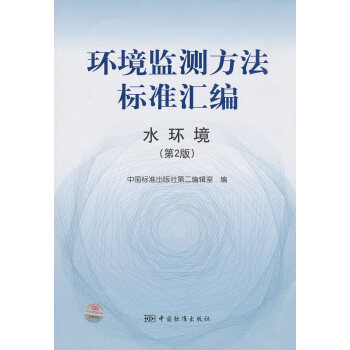 正版晴環境監測方法標準匯編 水環境(第2版)9787506660693中國標準齣版社 pdf epub mobi 電子書 下載