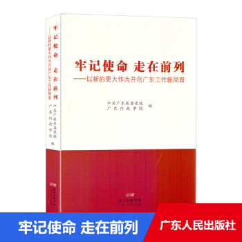 牢記使命 走在前列——以新的更大作為開創廣東工作新局麵 pdf epub mobi 電子書 下載