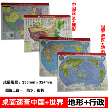 .;桌麵速查中國+世界地圖政區+地形鼠標墊地圖桌麵全2張組閤PP材料精美印刷桌麵閱讀桌墊 23*32