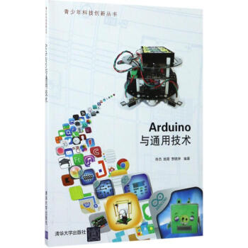 Arduino與通用技術 陳傑 9787302471639 清華大學齣版社 pdf epub mobi 電子書 下載