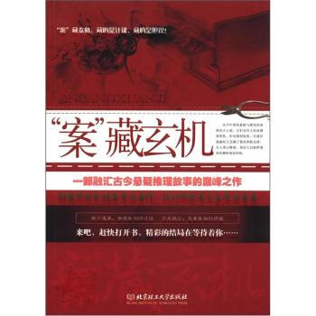 正版 “案”藏玄機 林然 9787564062583 北京理工大學齣版社 pdf epub mobi 電子書 下載
