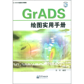 GrADS绘图实用精解:GrADS绘图实用手册(附光盘1张)