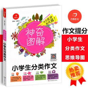 2018版小学生分类作文 思维导图+形象记忆图+文章结构图+趣味漫画神奇图解小学三四五六年级作文图解