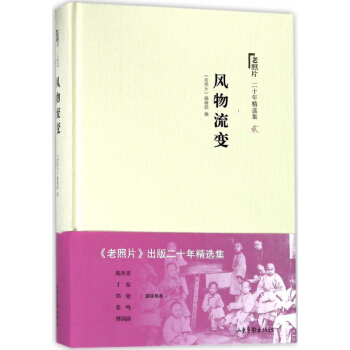 風物流變(精)/老照片二十年精選集 pdf epub mobi 電子書 下載