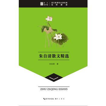 硃自清散文精選-崇文讀書館