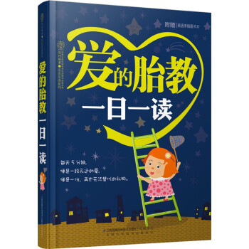 正版 爱的胎教一日一读 汉竹著 9787553735900 江苏科学技术出版社 pdf epub mobi 电子书 下载