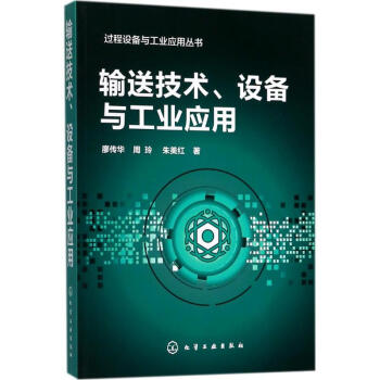 輸送技術、設備與工業應用 pdf epub mobi 電子書 下載