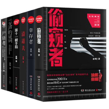 法医秦明系列全套6册 守夜者+幸存者+第十一根手指+无声的证词+清道夫+尸语者 pdf epub mobi 电子书 下载