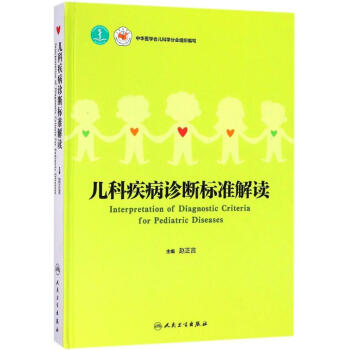 儿科疾病诊断标准解读 pdf epub mobi 电子书 下载