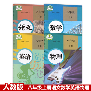 正版2018部編版人教版初二八年級上冊語文數學英語物理全套4本課本教材 人教版八年級上冊語數英物教科 pdf epub mobi 電子書 下載