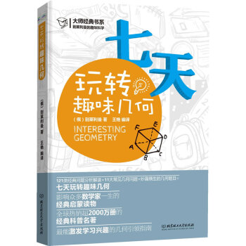 正版 七天玩轉趣味幾何 (俄羅斯)彆萊利曼,王艷譯 9787564071998 北京理工大學齣版社 pdf epub mobi 電子書 下載