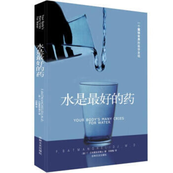 水是最好的药 过敏症 高血压 家庭保健 健康书籍 水是最好的药