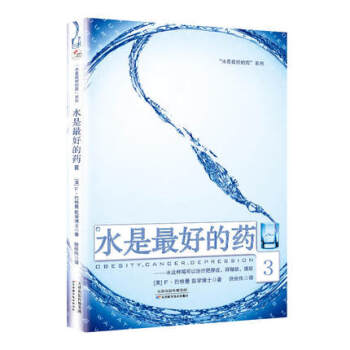 水是最好的药 过敏症 高血压 家庭保健 健康书籍 水是最好喝的药3