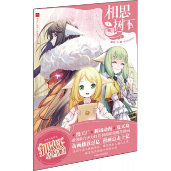 相思樹下1-10-11-12（漫畫）（狐妖小紅娘）單本閤輯 大陸動漫 書籍 相思樹下1 pdf epub mobi 電子書 下載