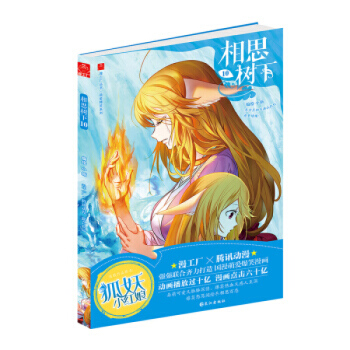 相思樹下1-10-11-12（漫畫）（狐妖小紅娘）單本閤輯 大陸動漫 書籍 相思樹下10 pdf epub mobi 電子書 下載
