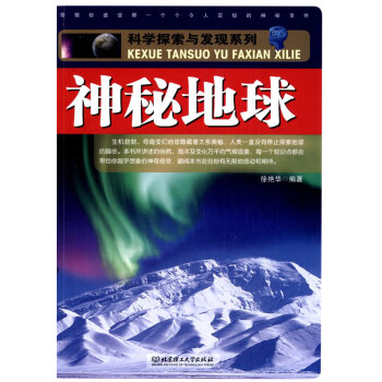 正版 神秘地球 徐艷華著 9787564081461 北京理工大學齣版社 pdf epub mobi 電子書 下載