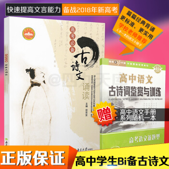 高考*備古詩文誦讀 徐雙宜主編 高考語文必背古詩詞整理背誦文言文古詩古文唐詩宋詞麯上下編傳統文化指導