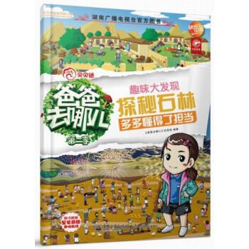 正版 爸爸去哪兒——趣味大發現探秘石林 《爸爸去哪兒》欄目組著 9787121251634 電子工業 pdf epub mobi 電子書 下載