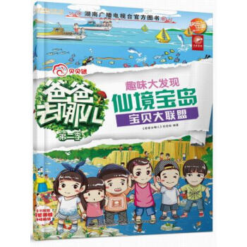 正版 爸爸去哪儿——趣味大发现仙境宝岛 《爸爸去哪儿》栏目组著 9787121251627 电子工业 pdf epub mobi 电子书 下载