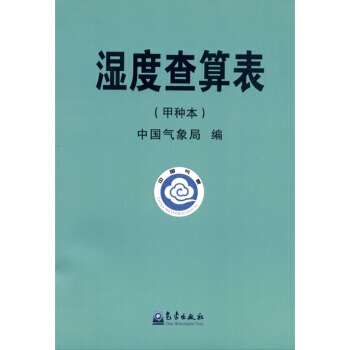 湿度查算表(甲种本) pdf epub mobi 电子书 下载