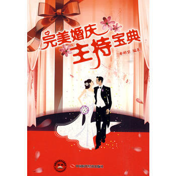 婚慶主持寶典 pdf epub mobi 電子書 下載