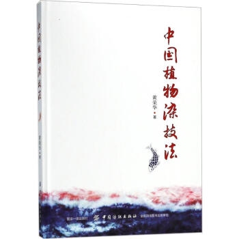 中国植物染技法 pdf epub mobi 电子书 下载