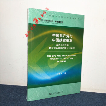 中國減貧研究書係專題研究中國共産黨與中國扶貧事業：改革開放以來扶貧重心轉移的路徑與動因 社科文獻 pdf epub mobi 電子書 下載