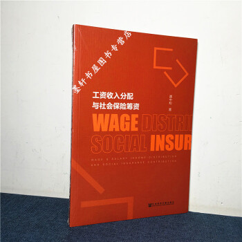 工資收入分配與社會保險籌資 譚中和 著 社科文獻 pdf epub mobi 電子書 下載