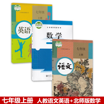 正版2018部編版學期人教版初一7七年級上冊語文英語書+北師大版數學書全套3本教材課本 七年級上冊語 pdf epub mobi 電子書 下載