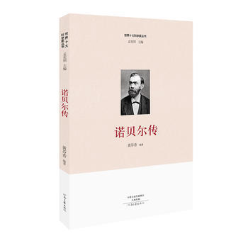 世界十大科学家：诺贝尔传 pdf epub mobi 电子书 下载