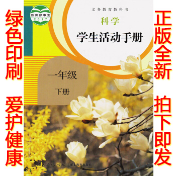 正版2018新版一年级下册学生活动手册鄂教版人教版一年级学生活动手册下册课本教材 科学学生活动手册一 pdf epub mobi 电子书 下载